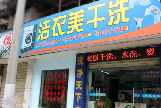 洁衣美干洗店