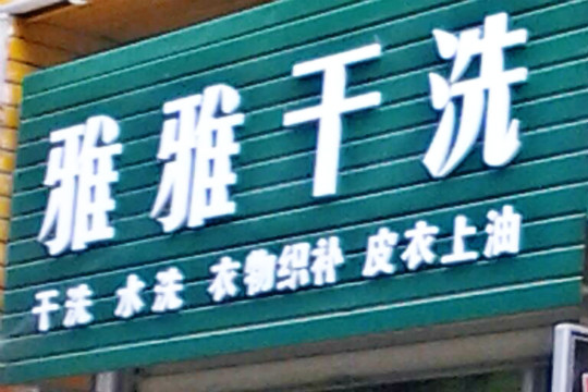雅雅干洗