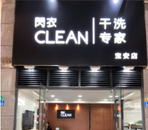 閃衣clean干洗专家