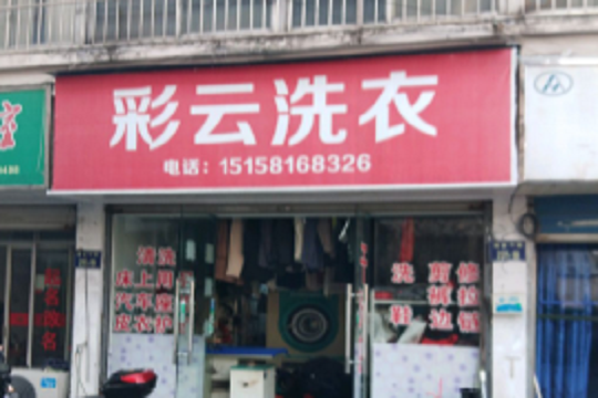 彩云干洗店