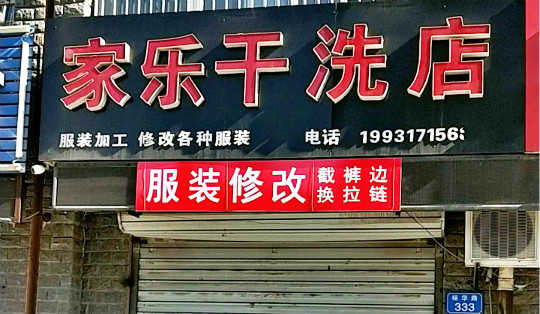 家乐干洗店