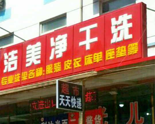 洁美净干洗店