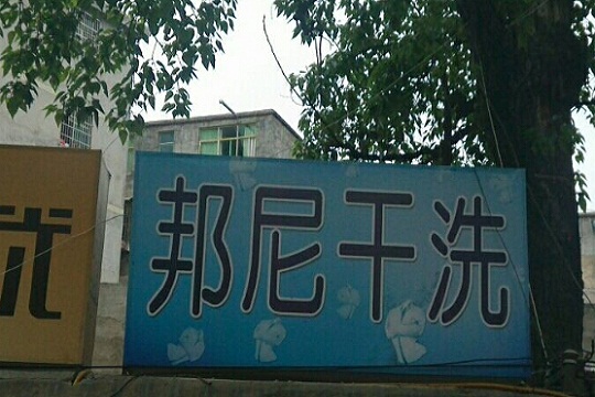邦尼洗衣加盟条件是什么？加盟流程是什么？