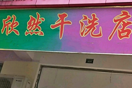 欣然干洗