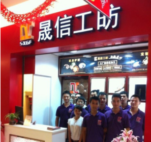 晟信工昉