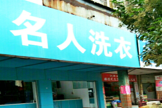 名人洗衣加盟怎么样靠谱吗-加盟名人亲身经历8年开店总结