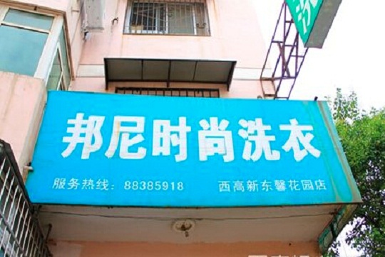 邦尼洗衣加盟利润有多少？