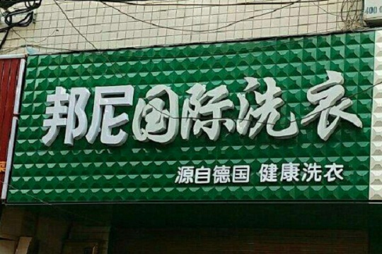 邦尼洗衣加盟怎么样？