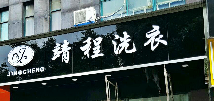 靖程洗衣
