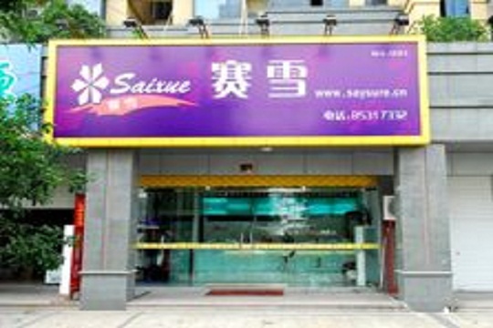 赛雪洗衣加盟优势是什么？