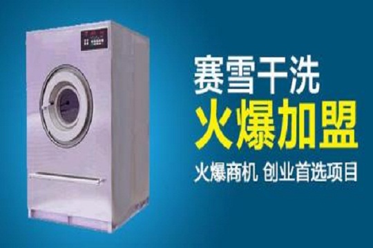 赛雪洗衣加盟费用多少钱？