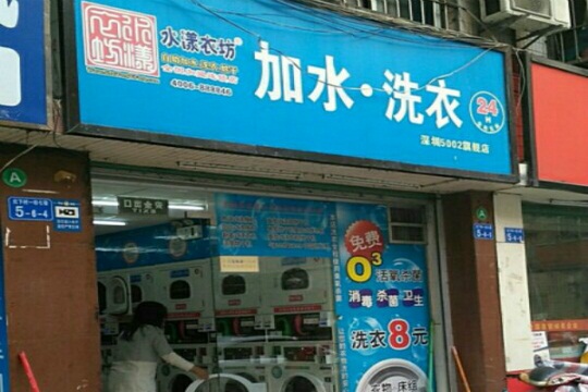 水漾衣坊洗衣店加盟费用是多少？