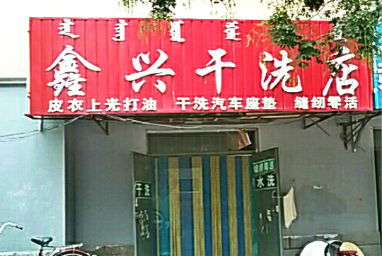 鑫兴干洗店