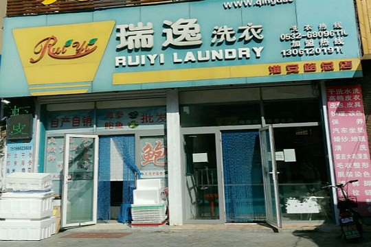 瑞逸洗衣加盟怎么样？瑞逸干洗口碑好不好?