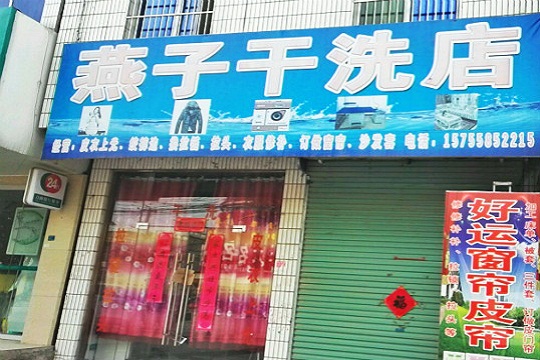 燕子洗衣加盟怎么样？现在开干洗店合适么?