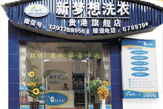 新梦想洗衣加盟怎么样？