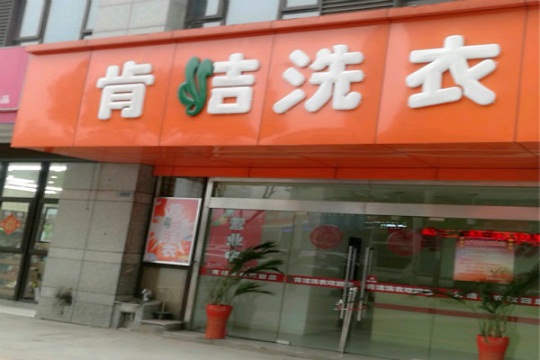 肯洁干洗加盟优势是什么？