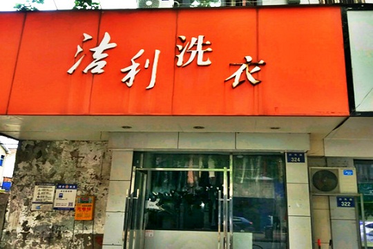 洁利洗衣加盟条件有哪些？加盟流程有哪些？