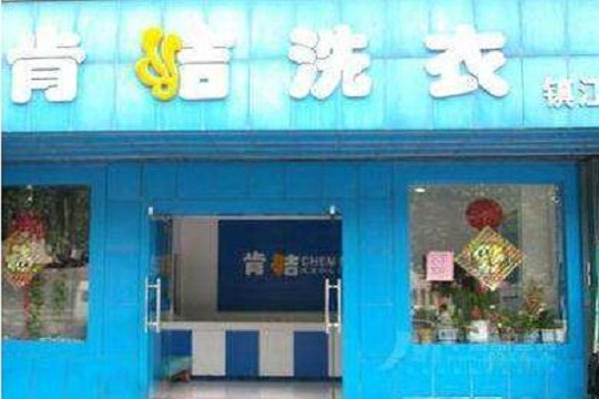 肯洁干洗加盟条件是什么？加盟流程又是什么？