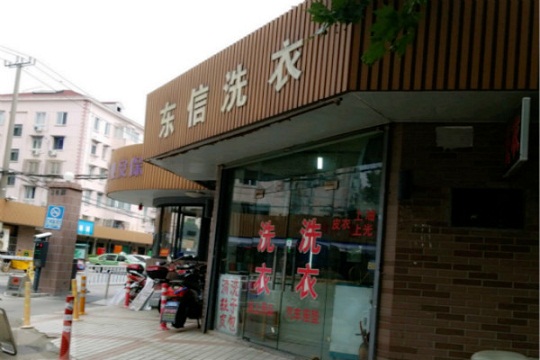 东信洗衣加盟的条件有哪些？加盟流程有哪些？