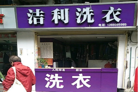 洁利洗衣加盟优势是什么？