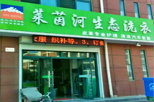 莱茵河洗衣加盟优势是什么？