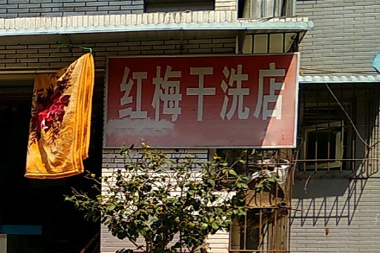 红梅洗衣加盟条件是什么？加盟流程是什么？