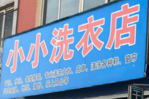 小小洗衣店