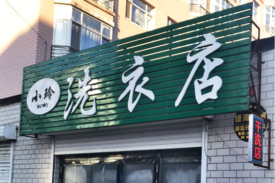 小玲洗衣店