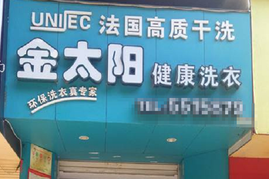 金太阳洗衣加盟怎么样？