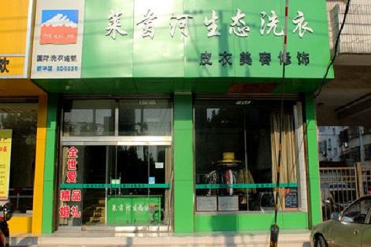 莱茵河洗衣加盟费用是多少？