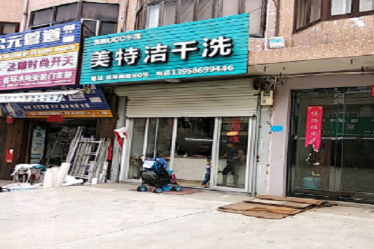 美特洁洗衣加盟怎么样？