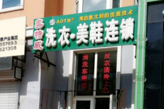 奥特威洗衣加盟怎么样？