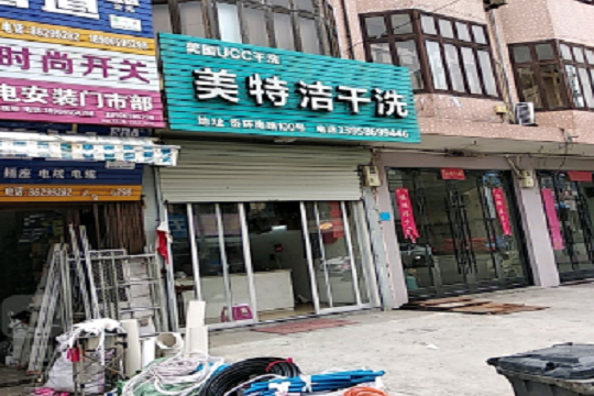美特洁洗衣加盟条件是什么？加盟有哪些流程？