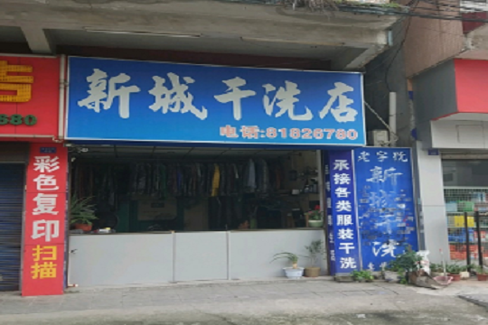 新城洗衣加盟优势是什么？