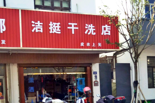洁挺洗衣加盟条件是什么？加盟有哪些流程？