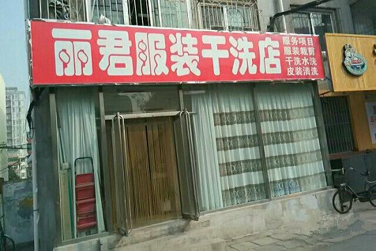 丽君洗衣加盟优势是什么？