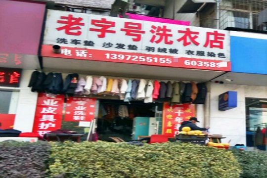 老字号洗衣加盟怎么样？