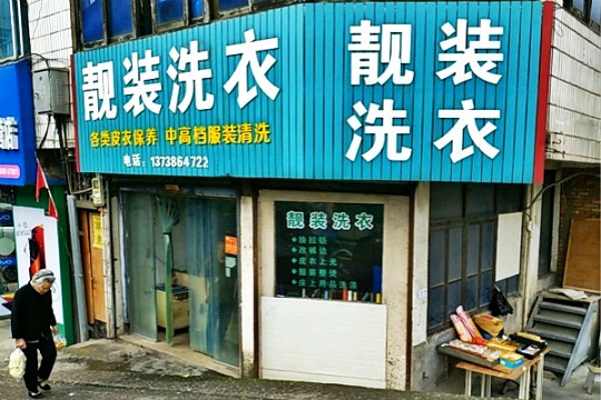 靓装洗衣加盟怎么样？