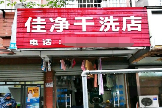 佳净洗衣加盟怎么样？