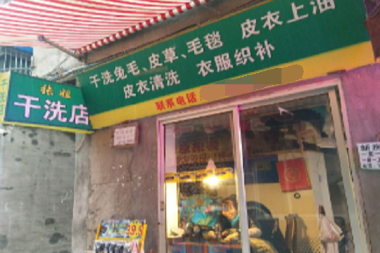 张姐水洗店