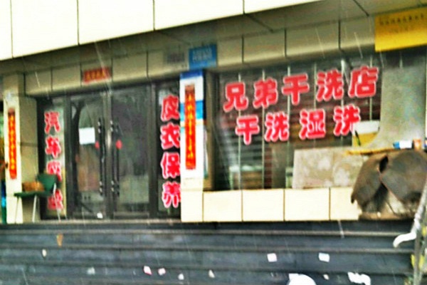 兄弟洗衣加盟优势是什么？