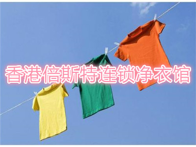 香港倍斯特连锁净衣馆