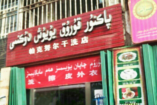 帕克努尔干洗店