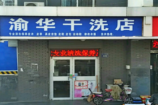 渝华干洗店