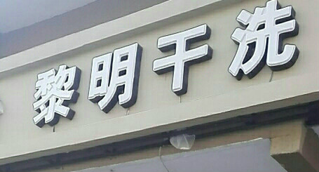 黎明干洗店