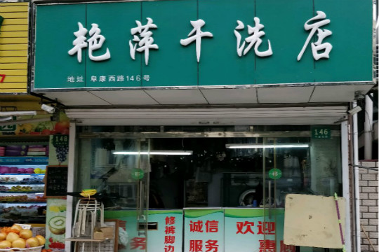 艳萍干洗店