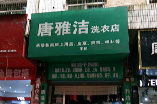 唐雅洁洗衣店