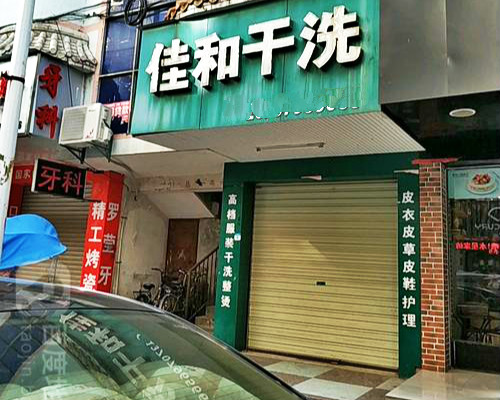 佳和干洗