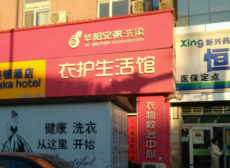 华阳兄弟洗染